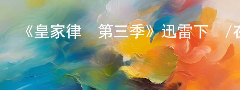 陳進文的動漫綜藝大全,《皇家律師第三季》迅雷下載/在線觀看-都市情感-美劇天堂